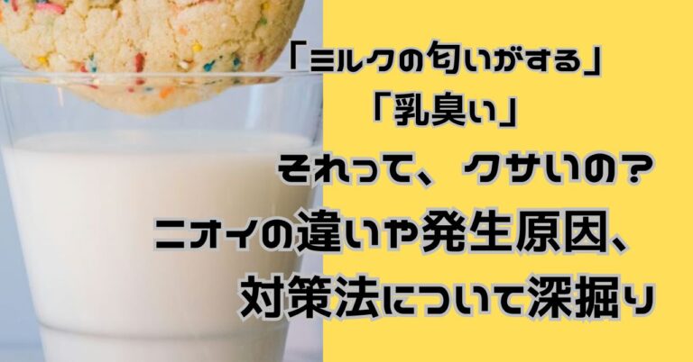 ミルクの匂い